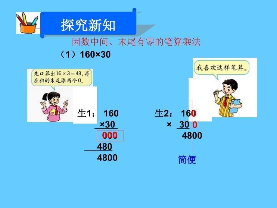 因数中间、末尾有零的笔算乘法课件_第5页