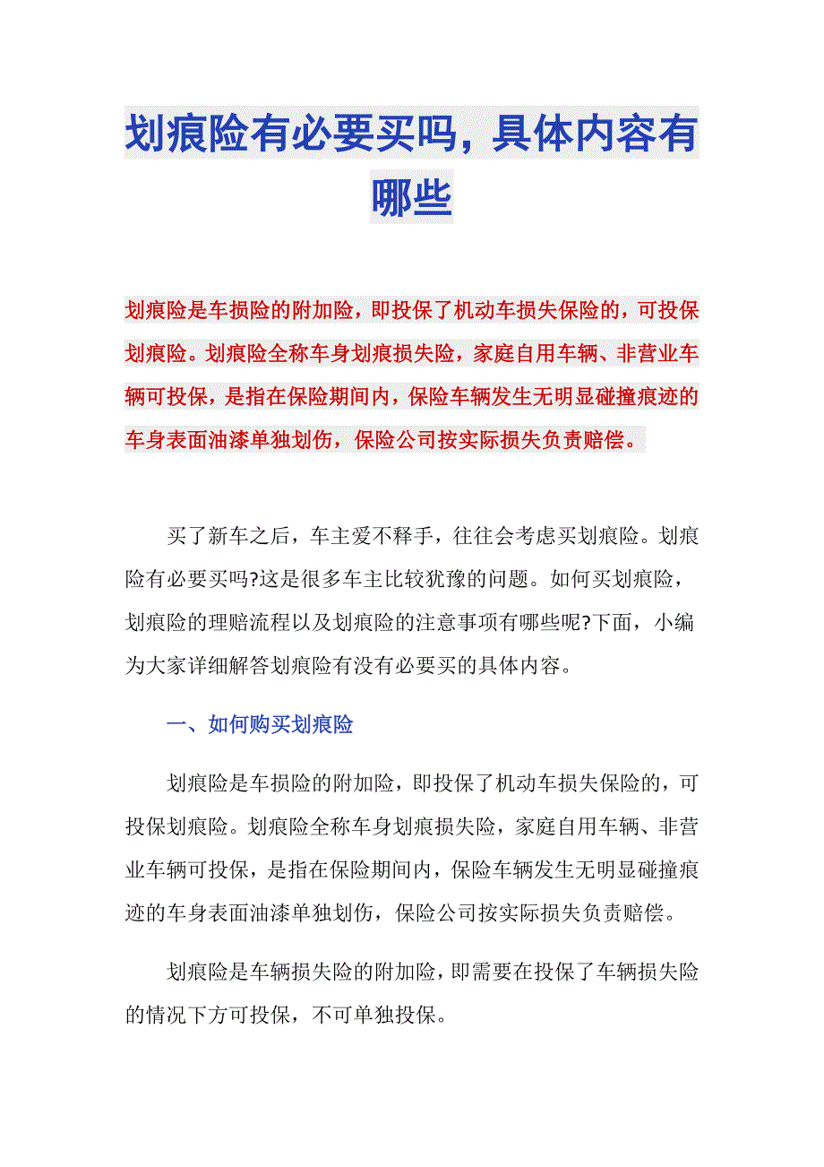 划痕险有必要买吗具体内容有哪些_第1页