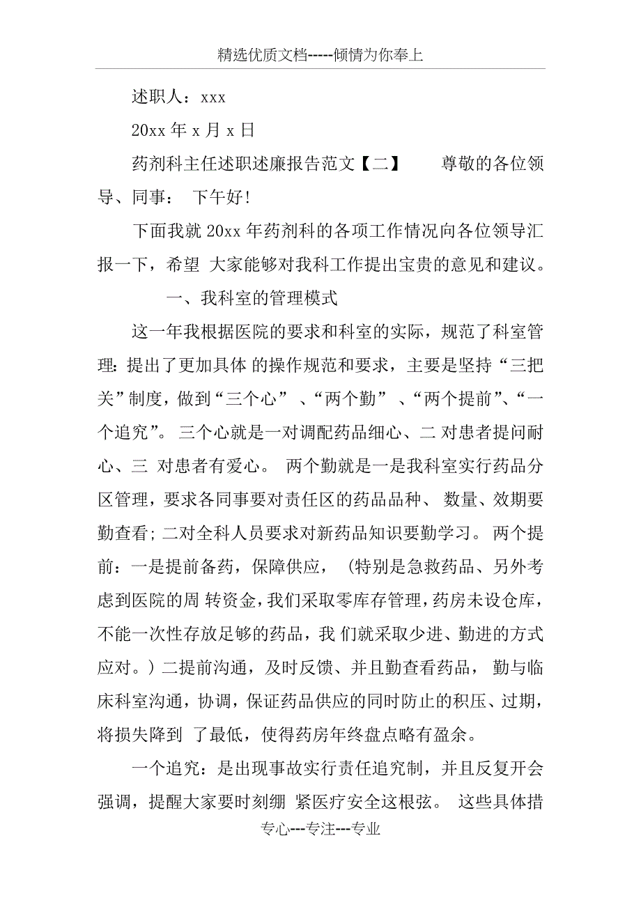 药剂科主任述职述廉报告范文_第4页