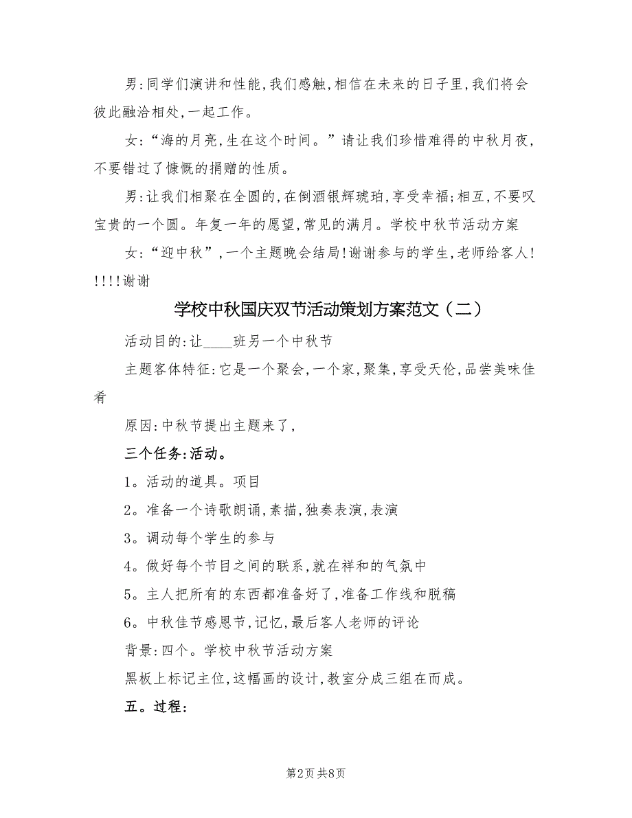 学校中秋国庆双节活动策划方案范文（5篇）_第2页