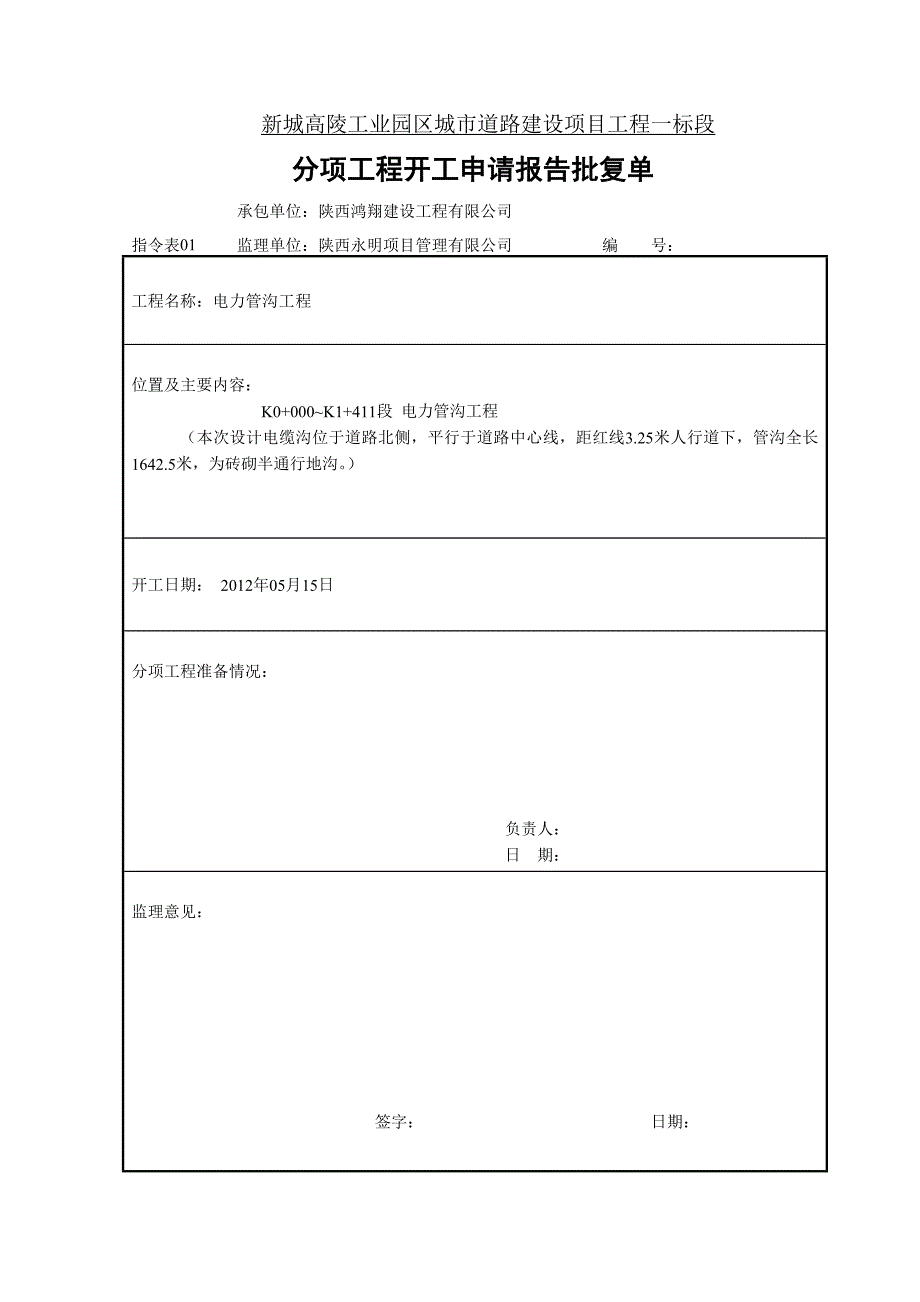 电缆沟工程分项开工报告2_第3页