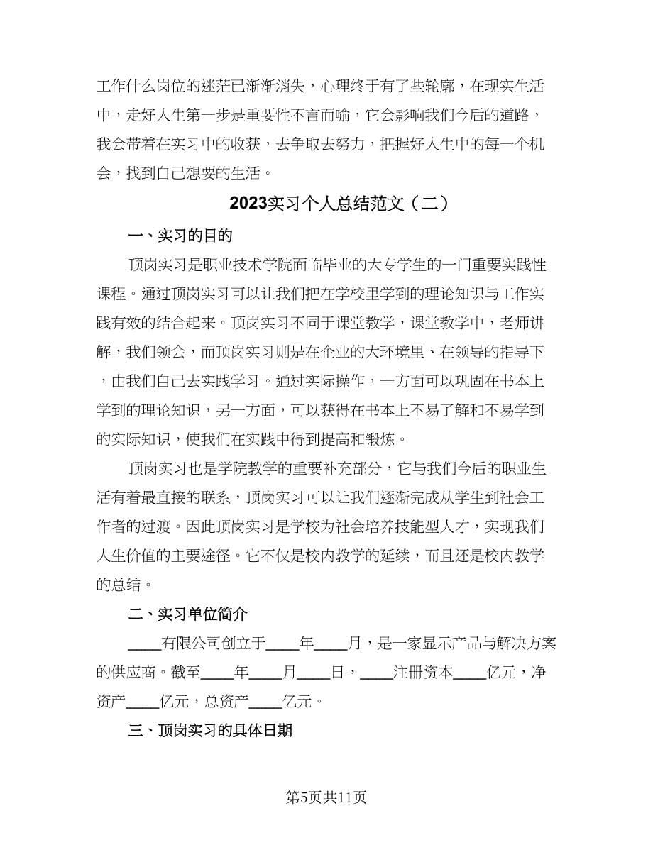 2023实习个人总结范文（三篇）.doc_第5页