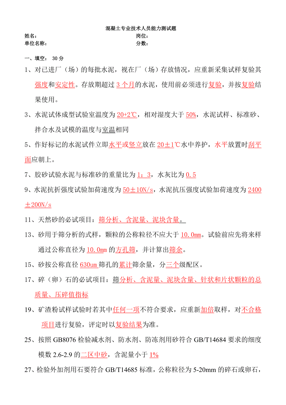 混凝土搅拌站试验员资格考试试题及答案_第1页