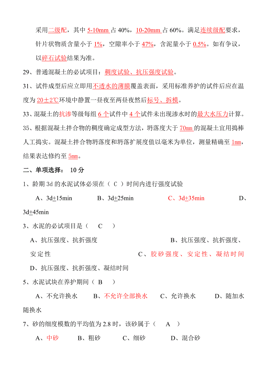 混凝土搅拌站试验员资格考试试题及答案_第2页