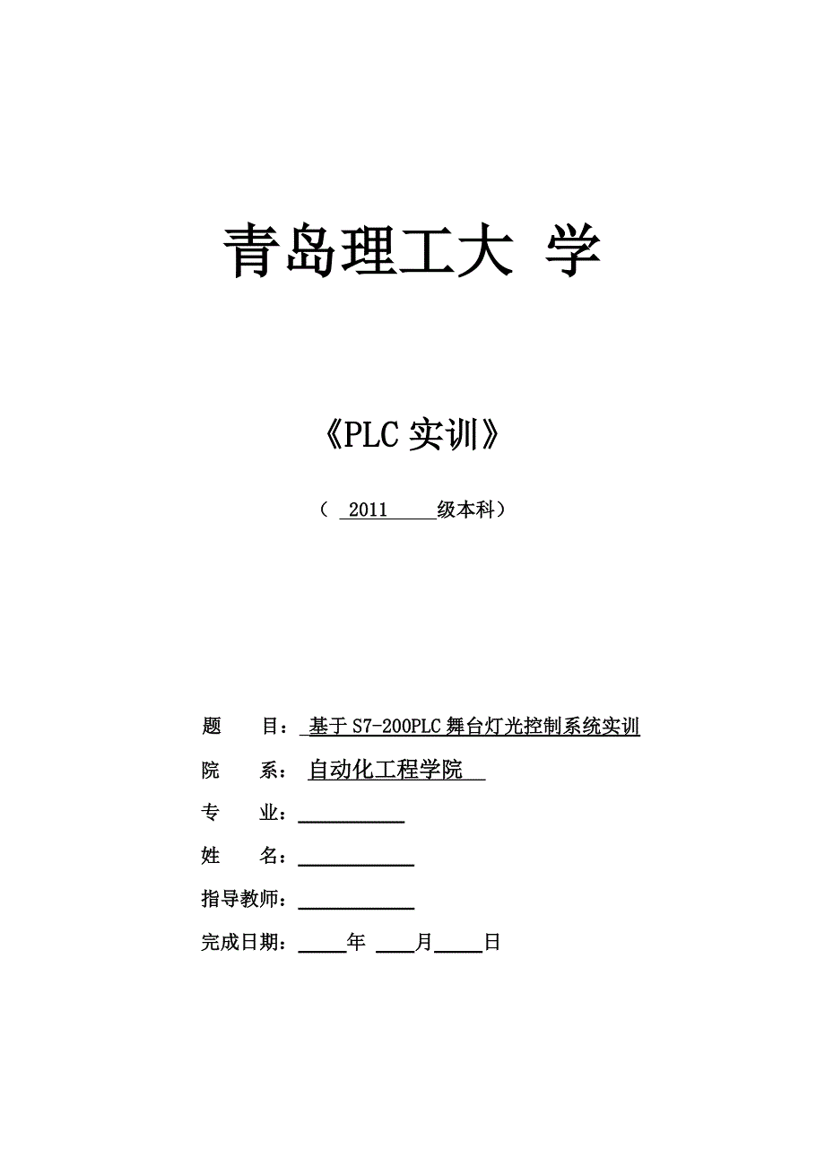 基于S7200PLC舞台灯光控制系统实训_第1页