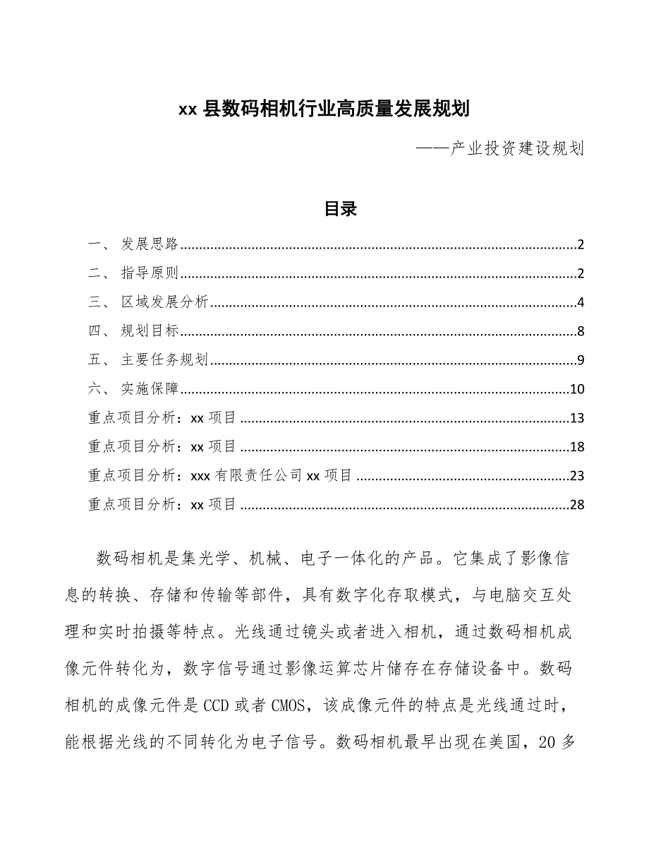 xx县数码相机行业高质量发展规划（意见稿）_第1页