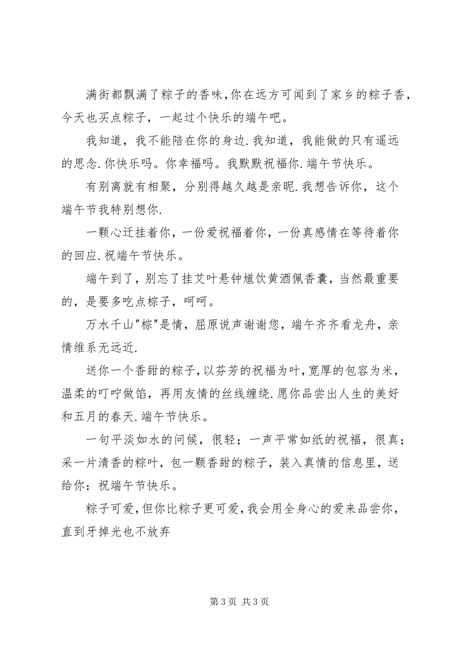 2023年端午节经典短信息.docx_第3页