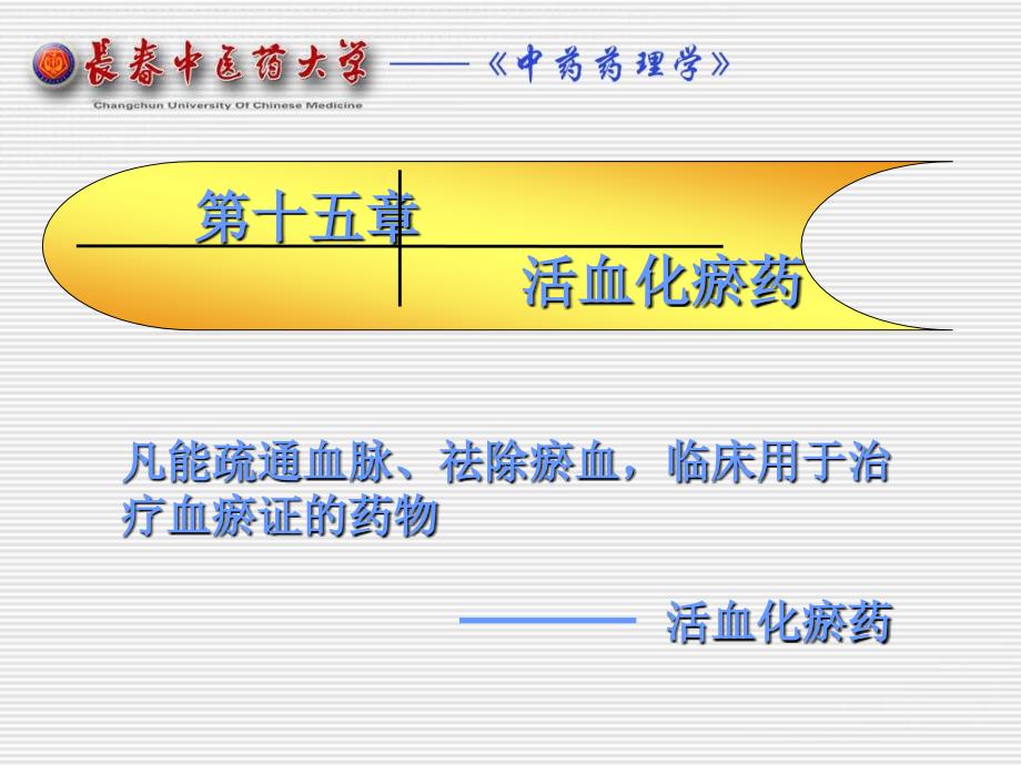 第十五部分活血化瘀药教学课件_第1页