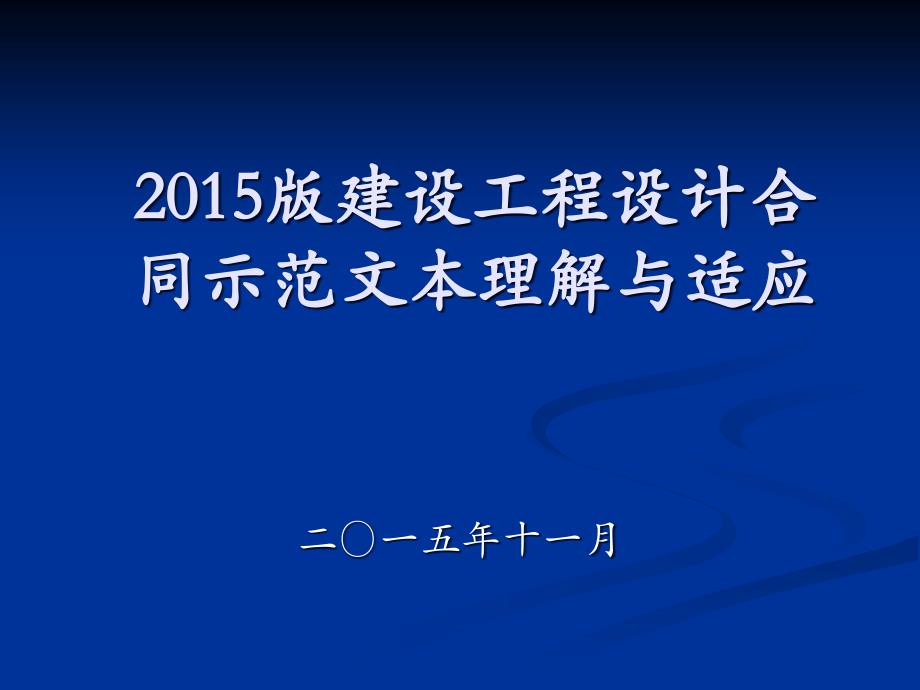 设计合同示范文本理解与适应资料_第1页