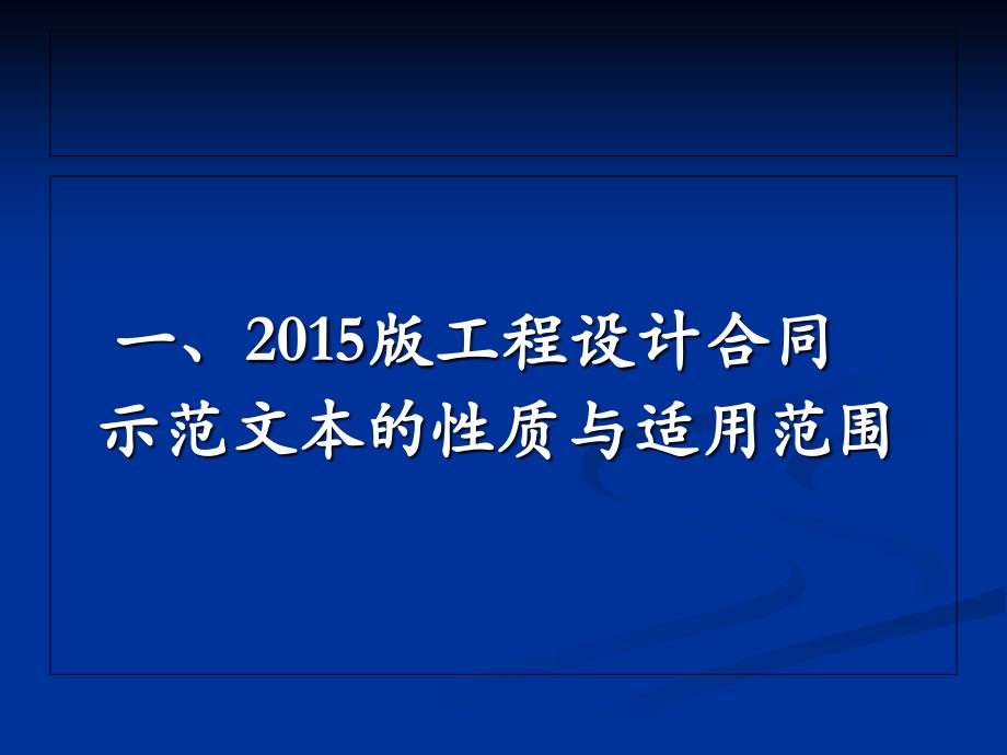 设计合同示范文本理解与适应资料_第3页