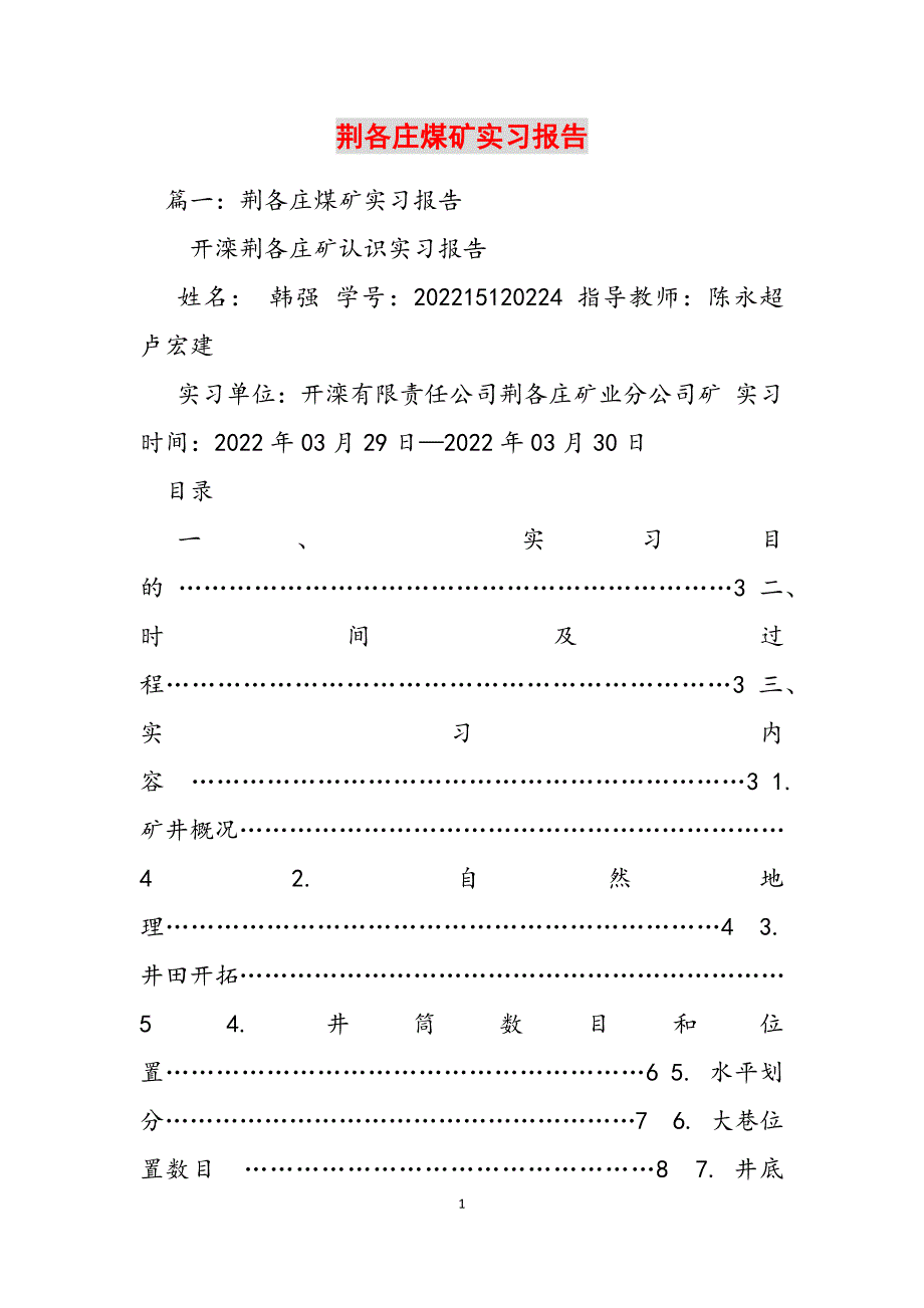 2023年荆各庄煤矿实习报告.docx_第1页
