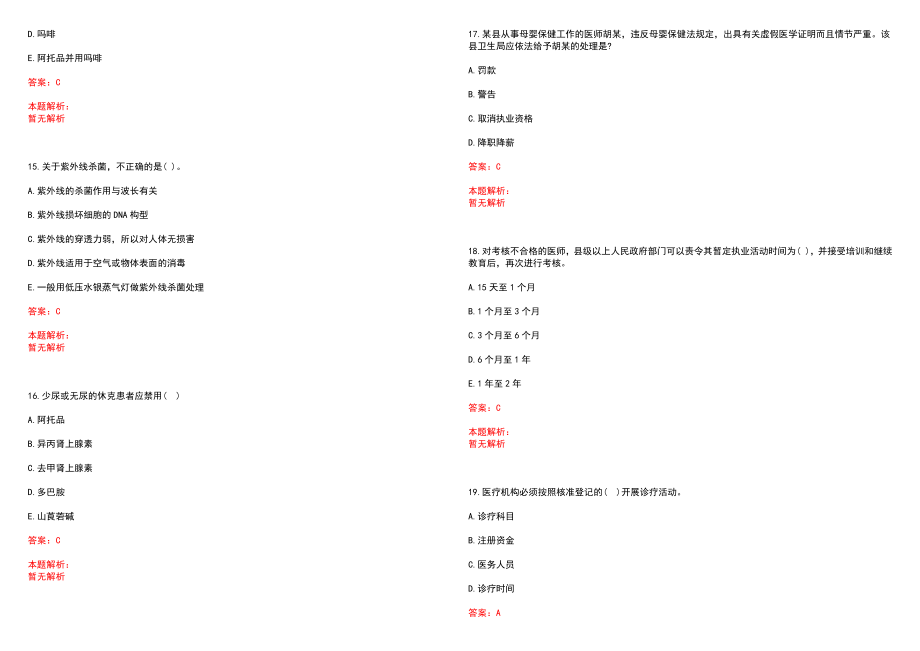 2022年12月山西省寿阳县卫生事业单位公开招聘24名工作人员笔试参考题库含答案解析_第4页