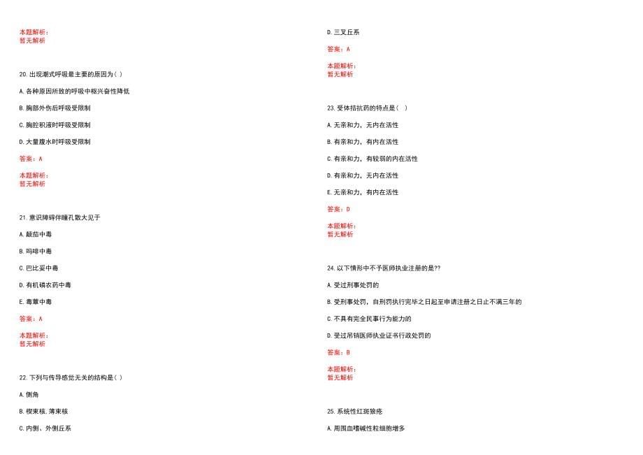 2022年12月山西省寿阳县卫生事业单位公开招聘24名工作人员笔试参考题库含答案解析_第5页