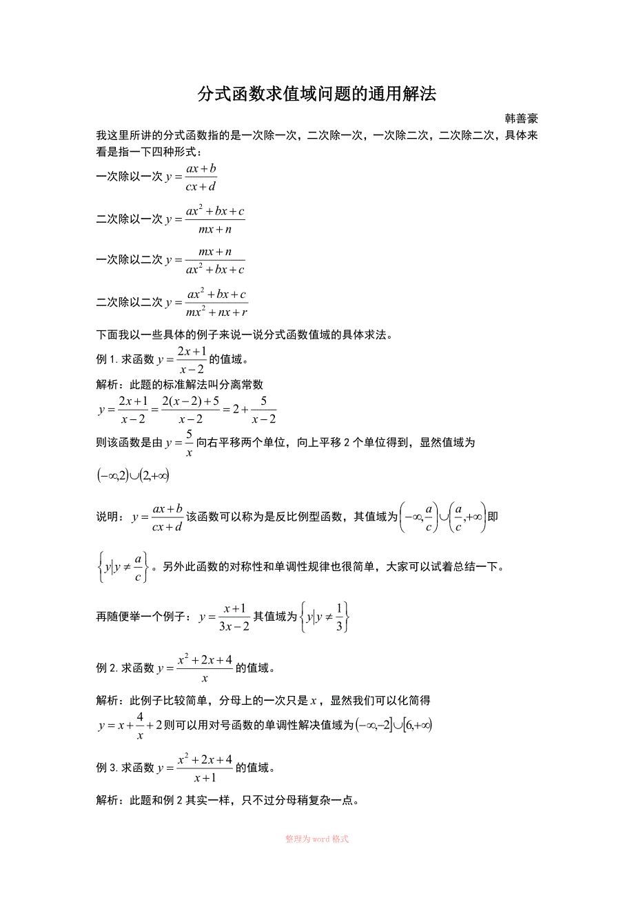 分式函数求值域问题_第1页