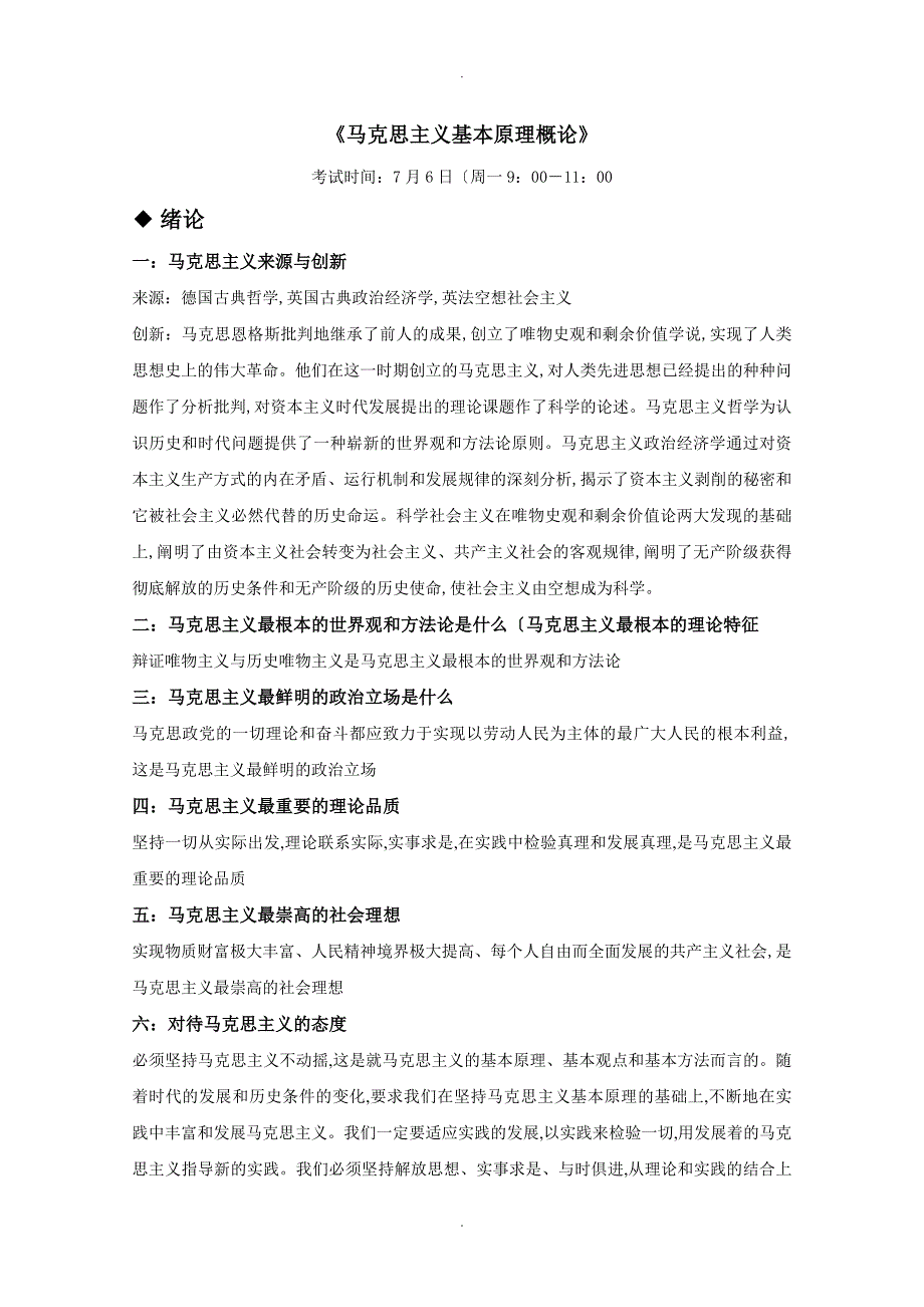 马克思主义基本原理概论复习资料全_第1页