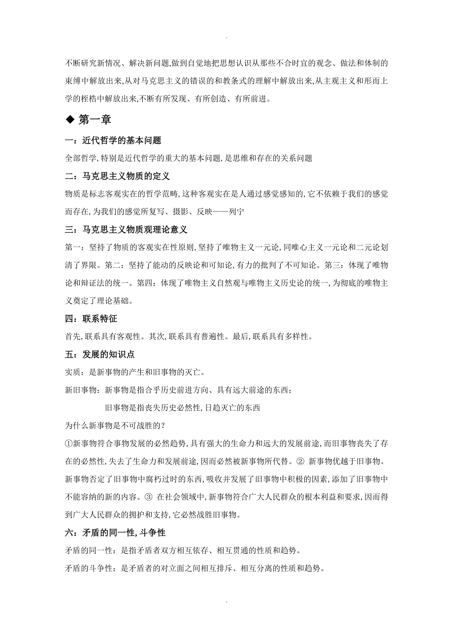 马克思主义基本原理概论复习资料全_第2页