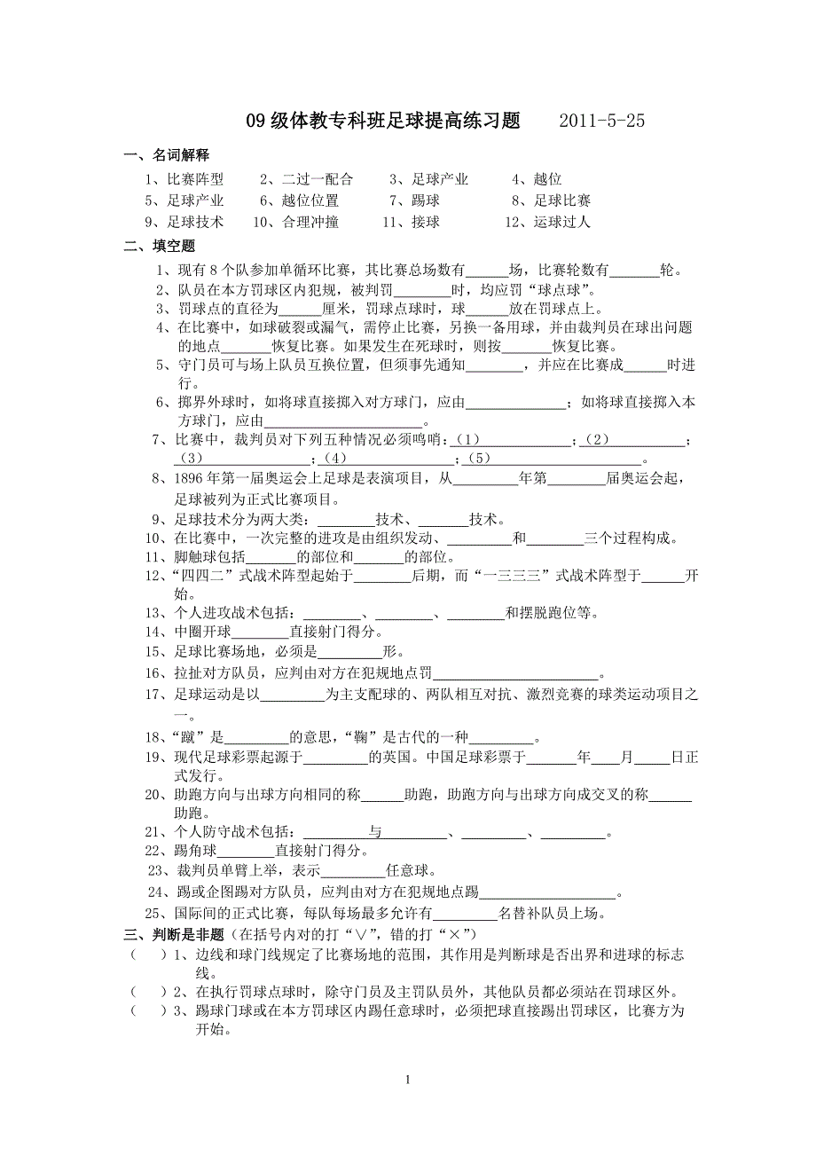 足球理论复习.doc_第1页