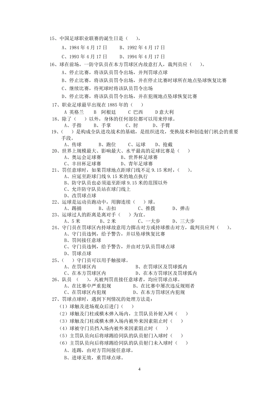 足球理论复习.doc_第4页
