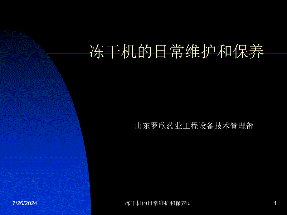 冻干机的日常维护和保养lu课件_第1页