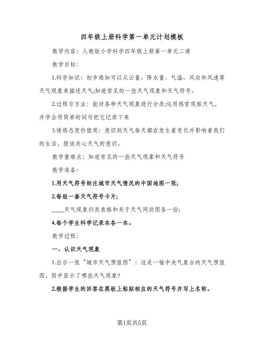 四年级上册科学第一单元计划模板（2篇）.doc_第1页