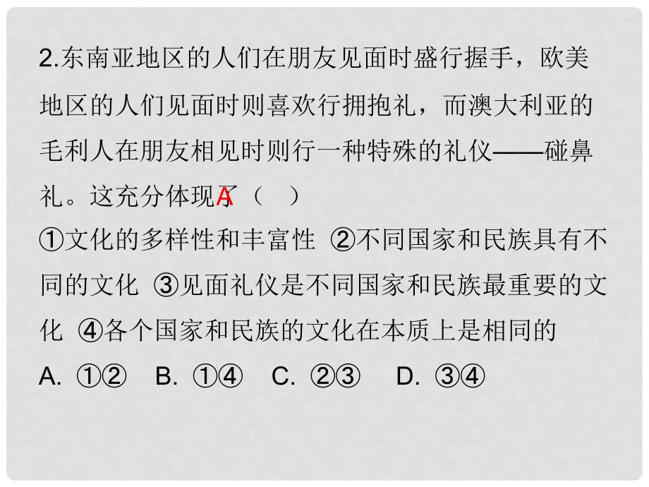 八年级道德与法治上册 第四单元 让人生有意义 4.2 胸怀世界 第12框 多元文化人类财富文化交流和谐共进课后作业课件 粤教版_第3页