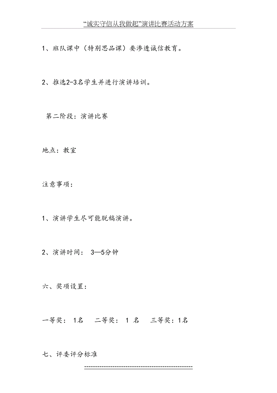 诚实守信从我做起演讲比赛活动方案_第4页