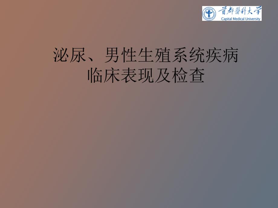 泌尿男性生殖系统疾病表现及检查_第1页