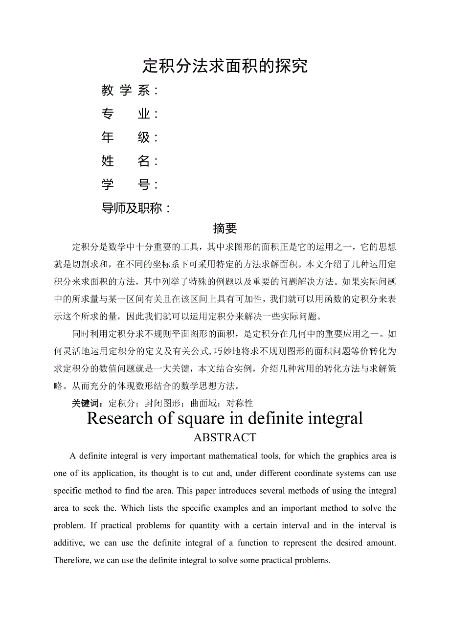 定积分法求面积探究毕业论文_第1页