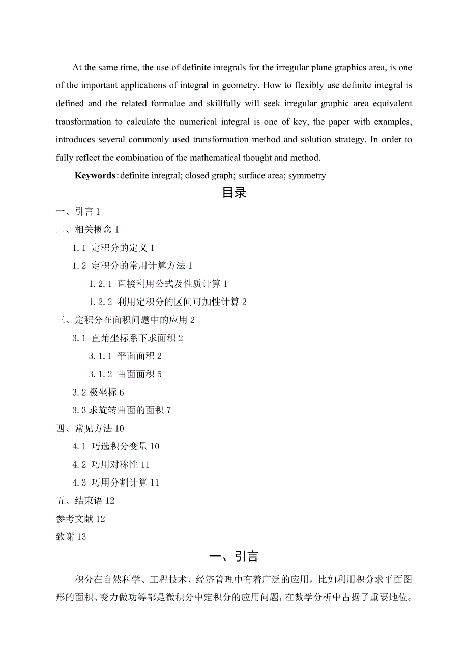 定积分法求面积探究毕业论文_第2页