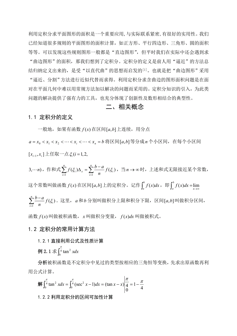 定积分法求面积探究毕业论文_第3页