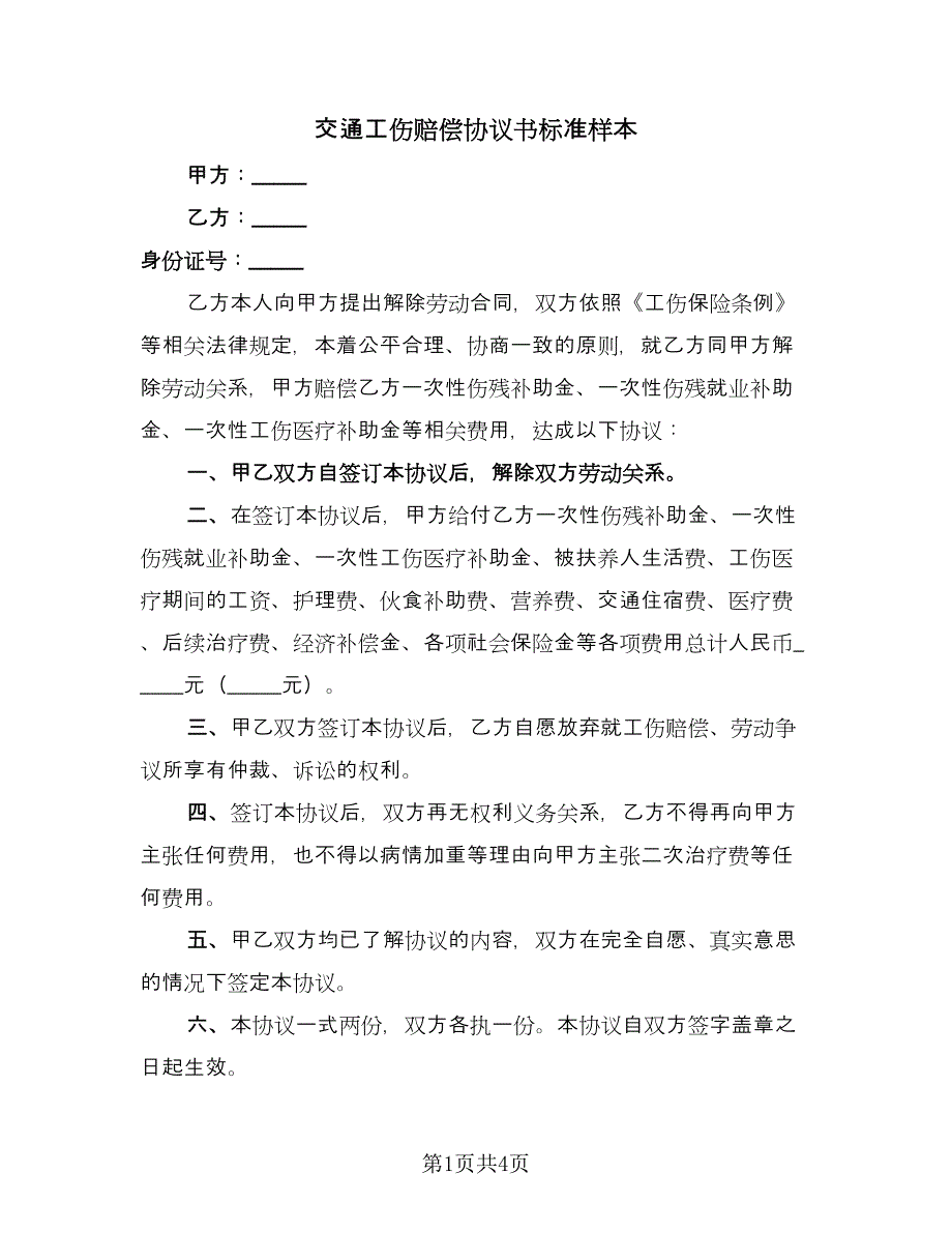 交通工伤赔偿协议书标准样本（3篇）.doc_第1页