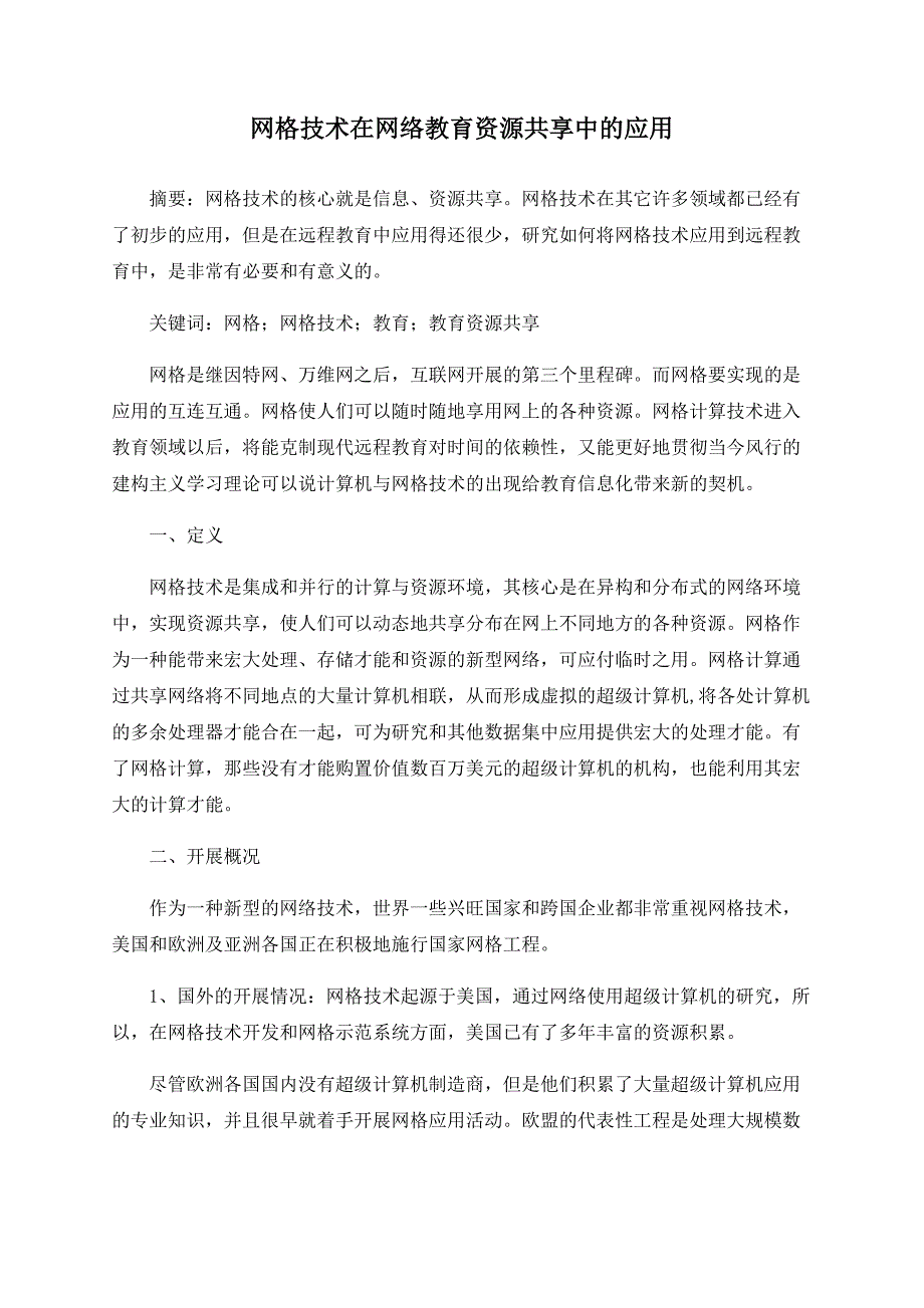 网格技术在网络教育共享中的应用_第1页