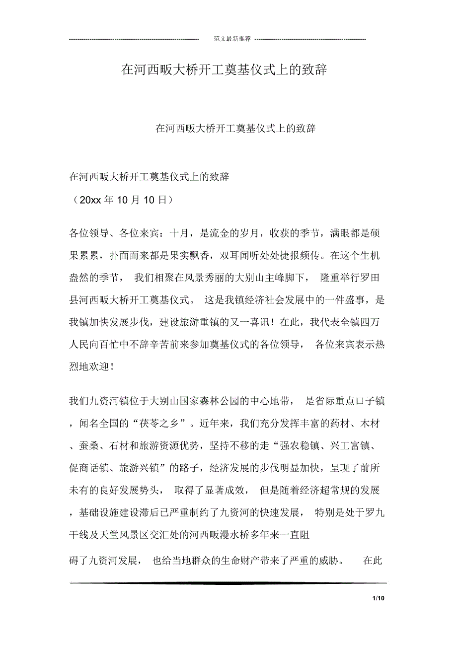 在河西畈大桥开工奠基仪式上的致辞_第1页