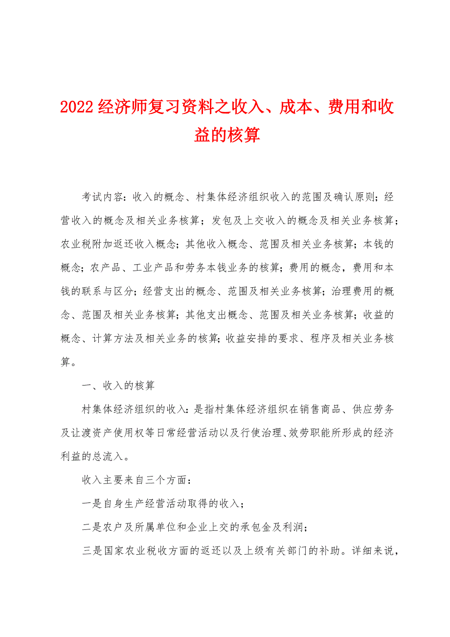 2022年经济师复习资料之收入、成本、费用和收益的核算.docx_第1页