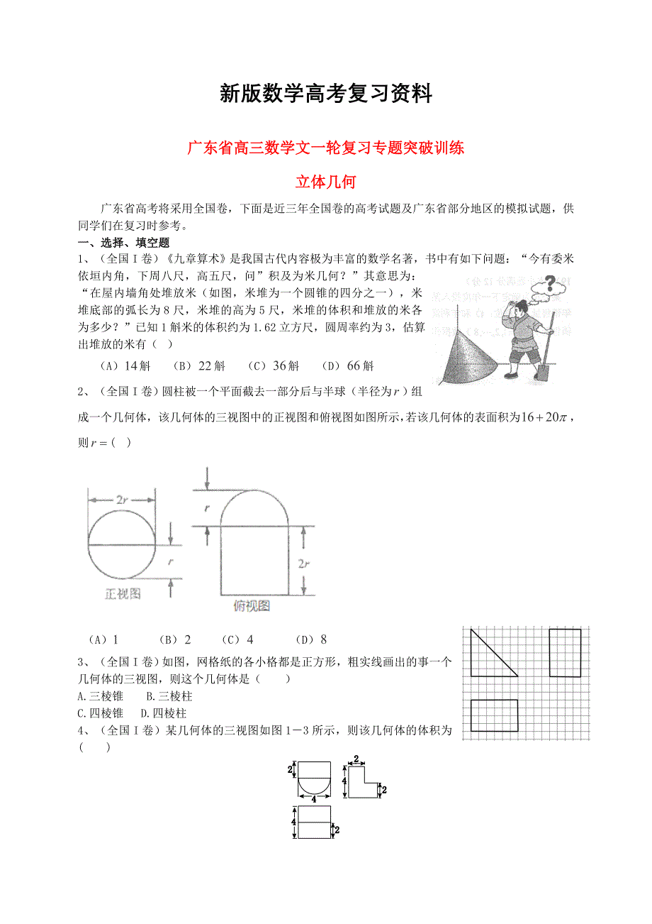 新版广东省高三数学一轮复习 专题突破训练 立体几何 文_第1页