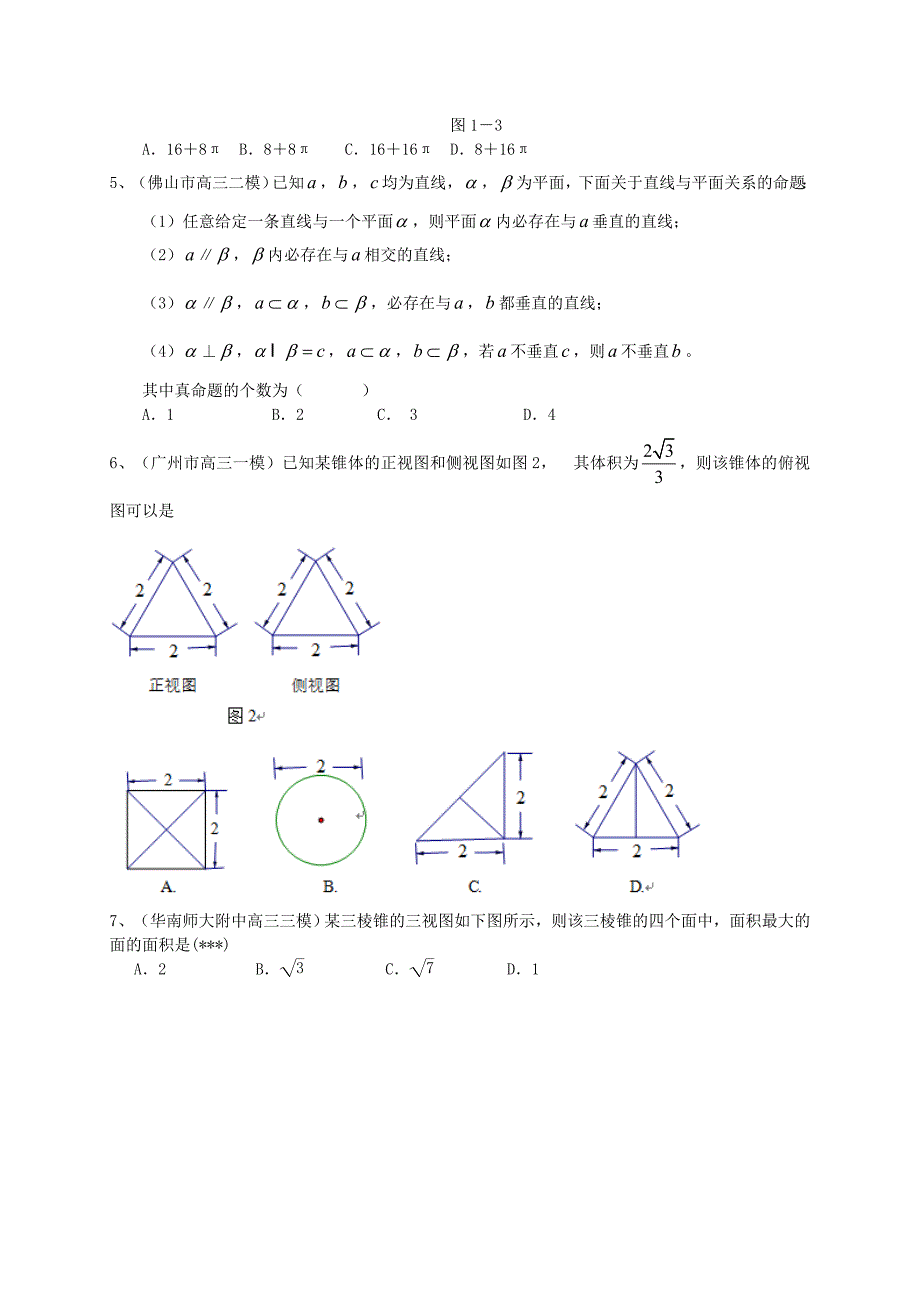 新版广东省高三数学一轮复习 专题突破训练 立体几何 文_第2页