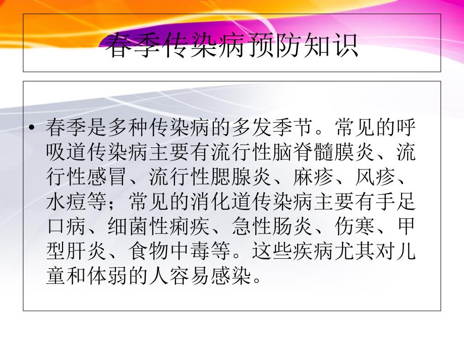 季常见传染病预防知识PPT课件_第2页