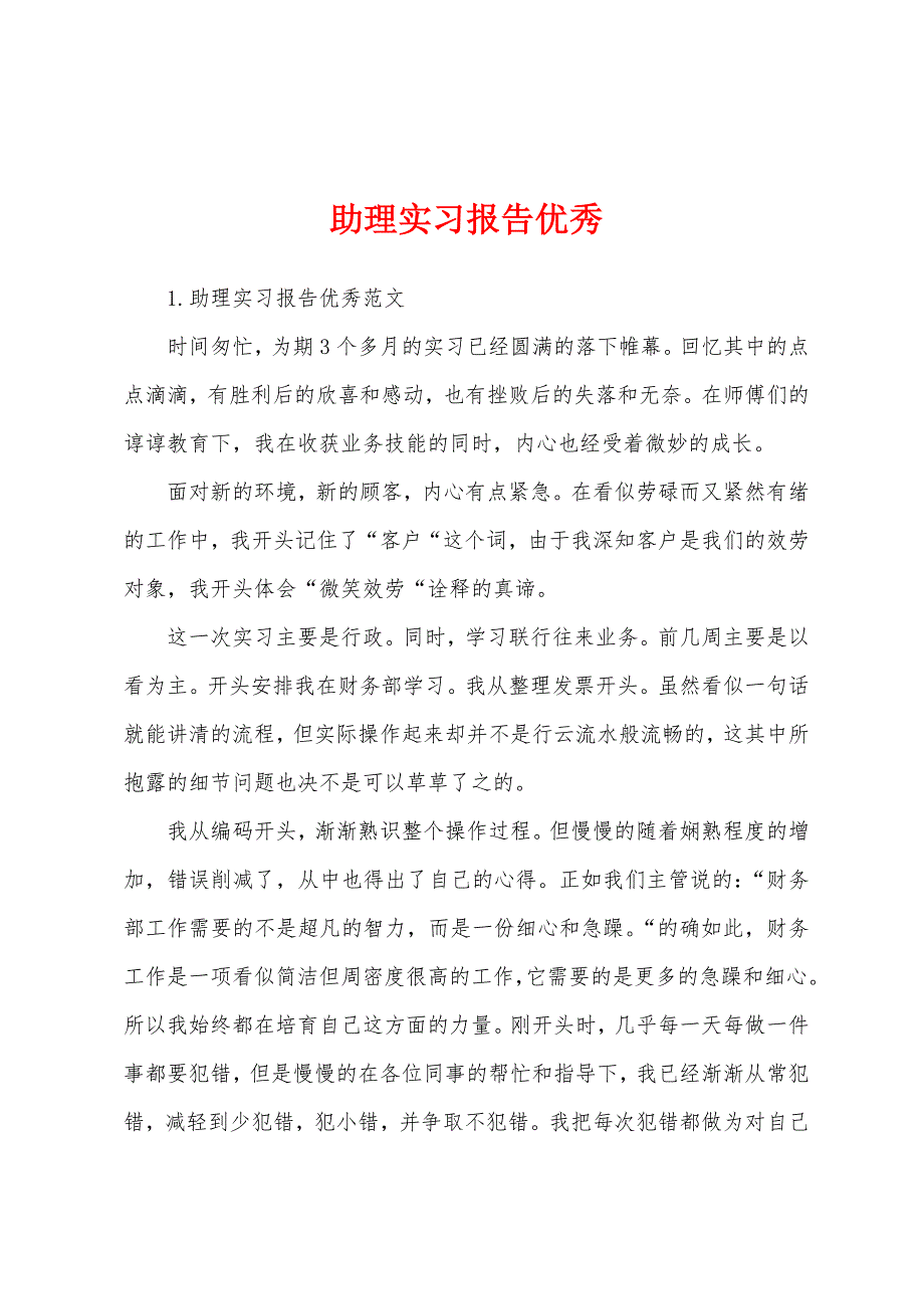 助理实习报告优秀.docx_第1页