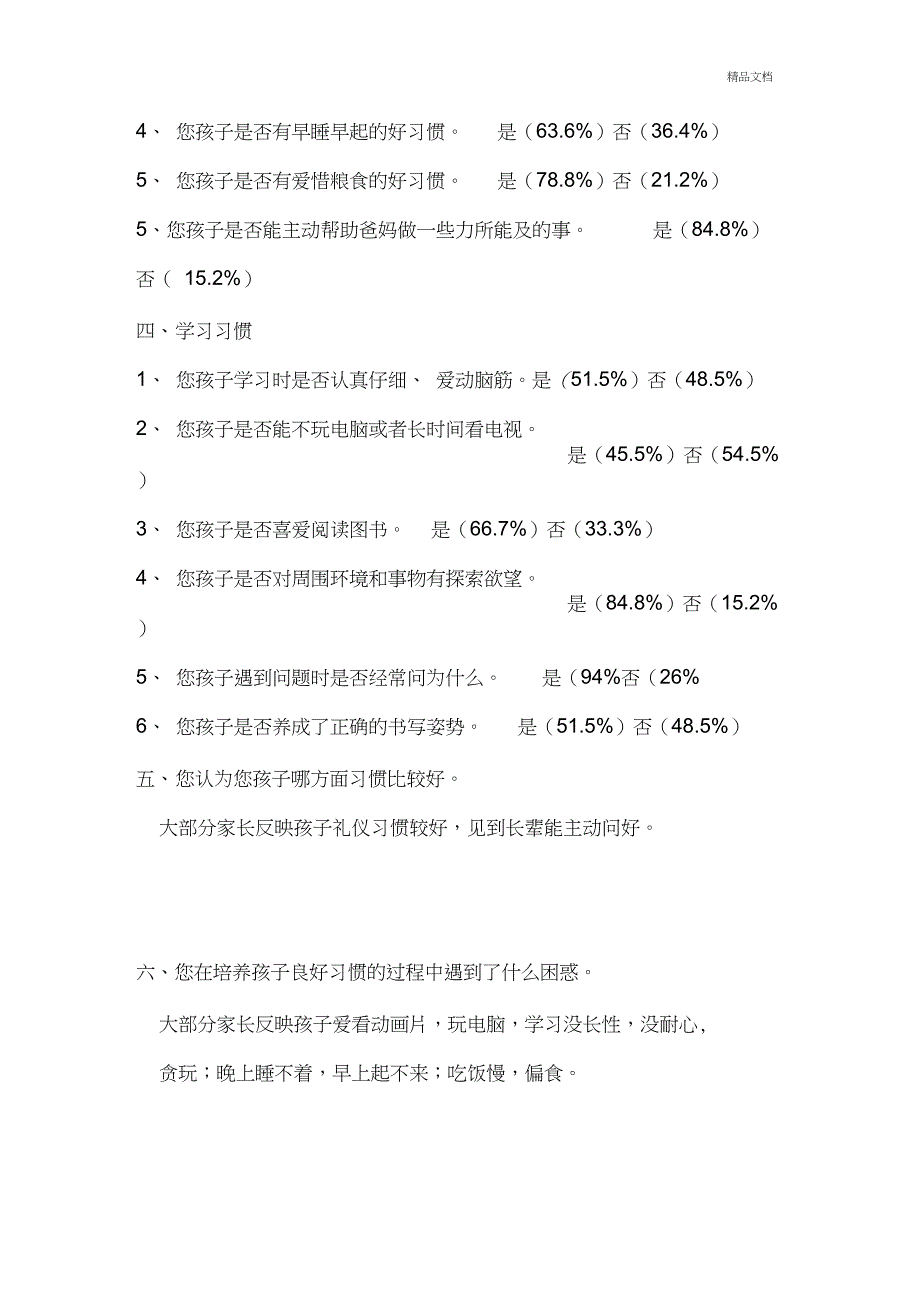 幼儿良好行为习惯问卷调查表_第2页