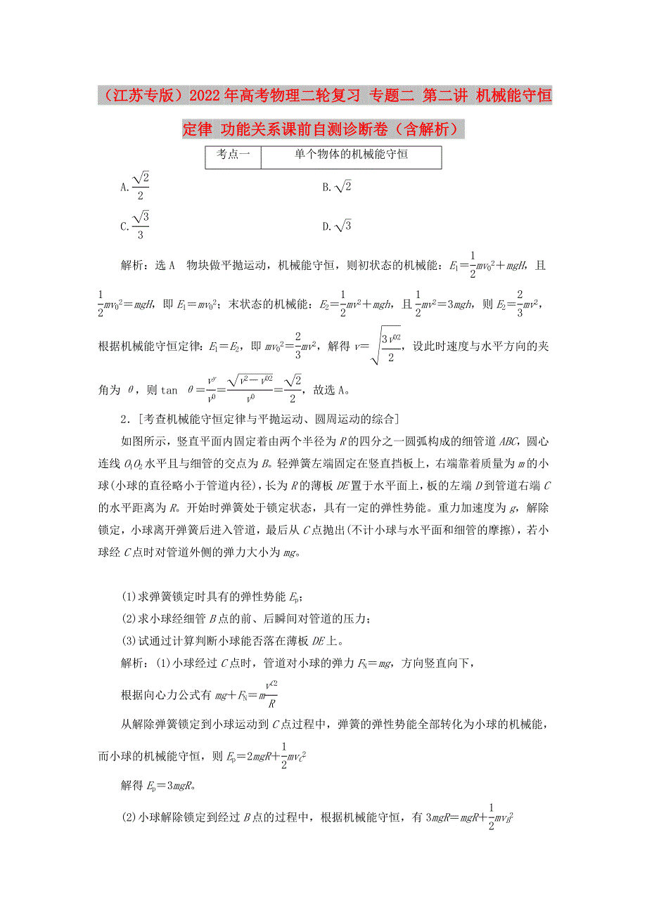 （江苏专版）2022年高考物理二轮复习 专题二 第二讲 机械能守恒定律 功能关系课前自测诊断卷（含解析）_第1页