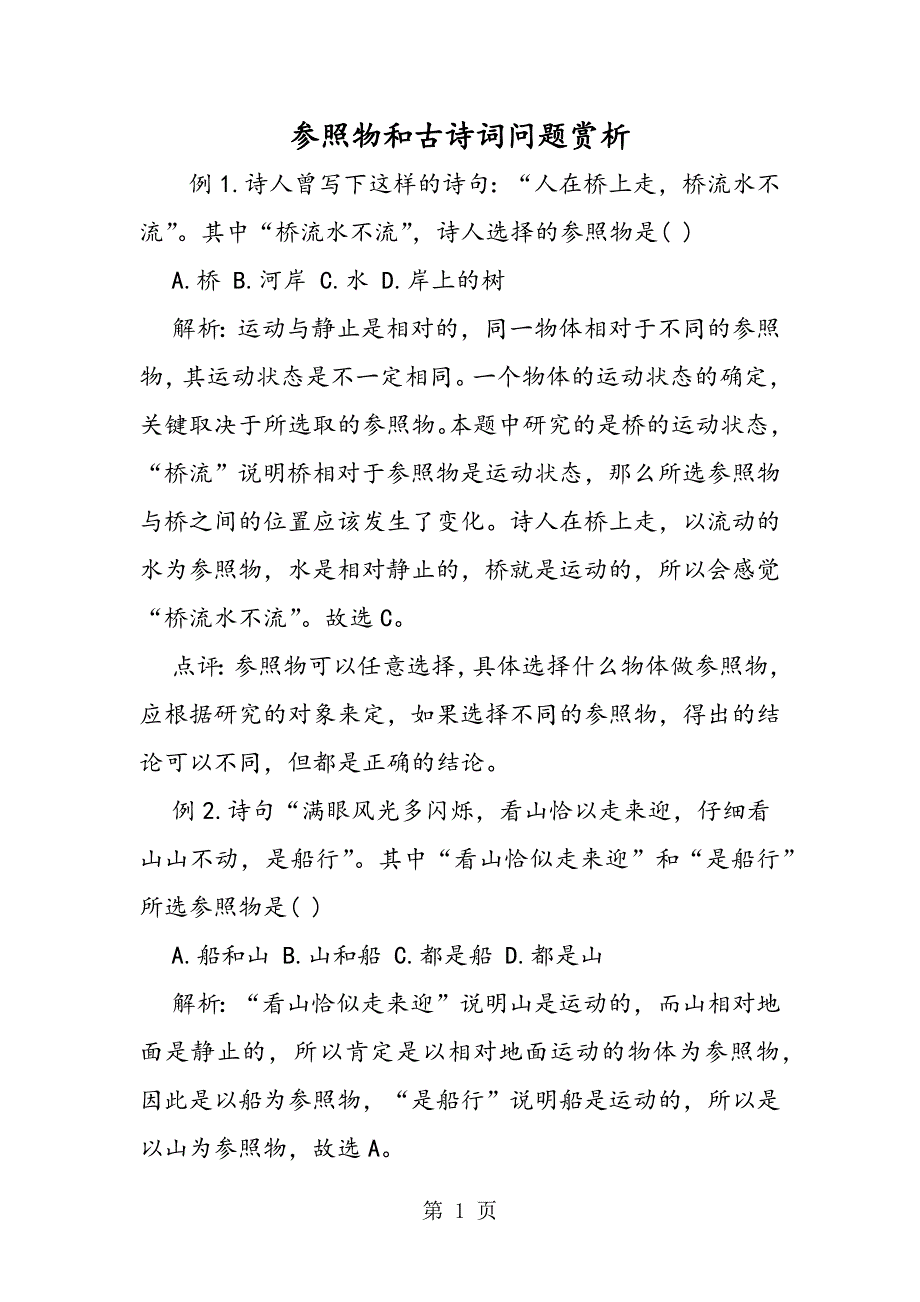 2023年参照物和古诗词问题赏析.doc_第1页