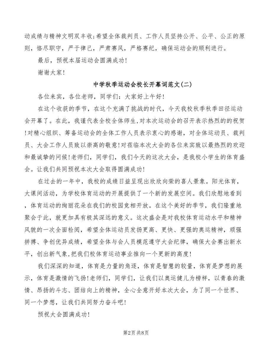 2022年中学秋季运动会校长开幕词范文_第2页