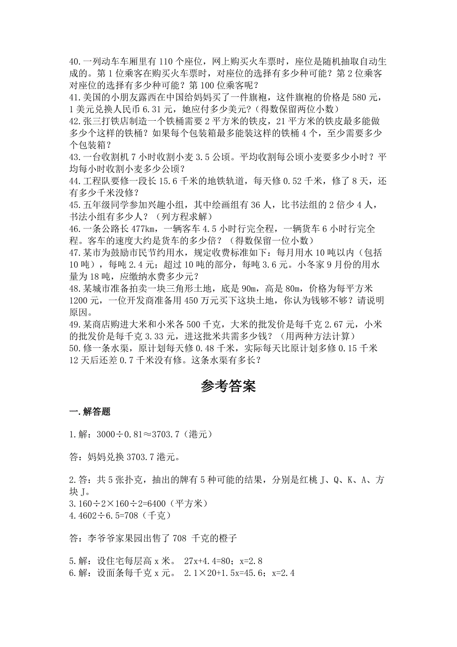 完整版新人教版小学五年级数学上册应用题50道有完整答案.docx_第3页