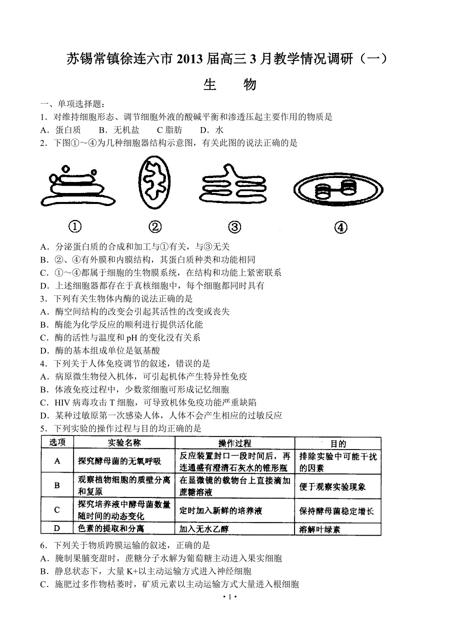 江苏省苏锡常镇徐连六市2013届高三3月教学情况调研（一）生物试题.doc_第1页