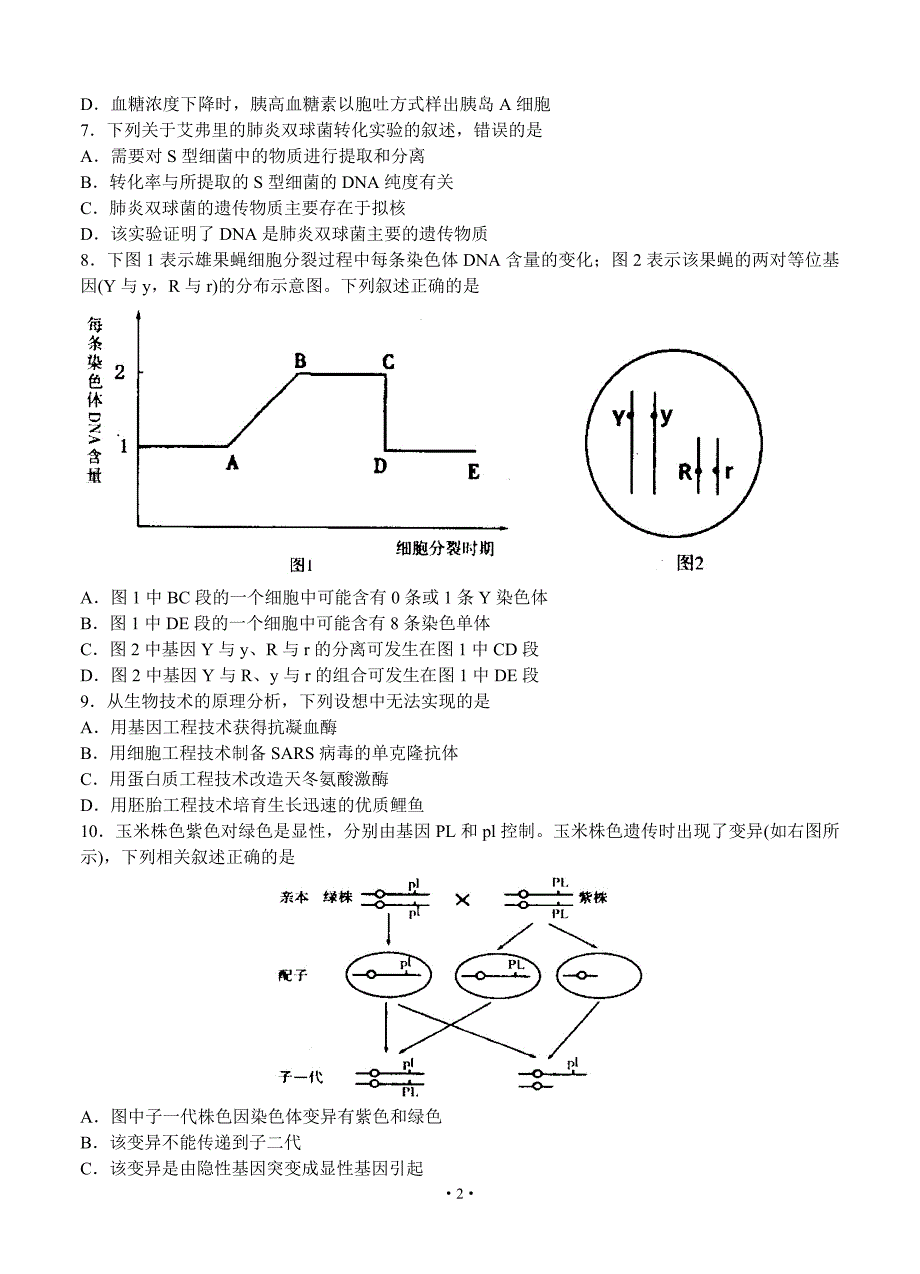 江苏省苏锡常镇徐连六市2013届高三3月教学情况调研（一）生物试题.doc_第2页