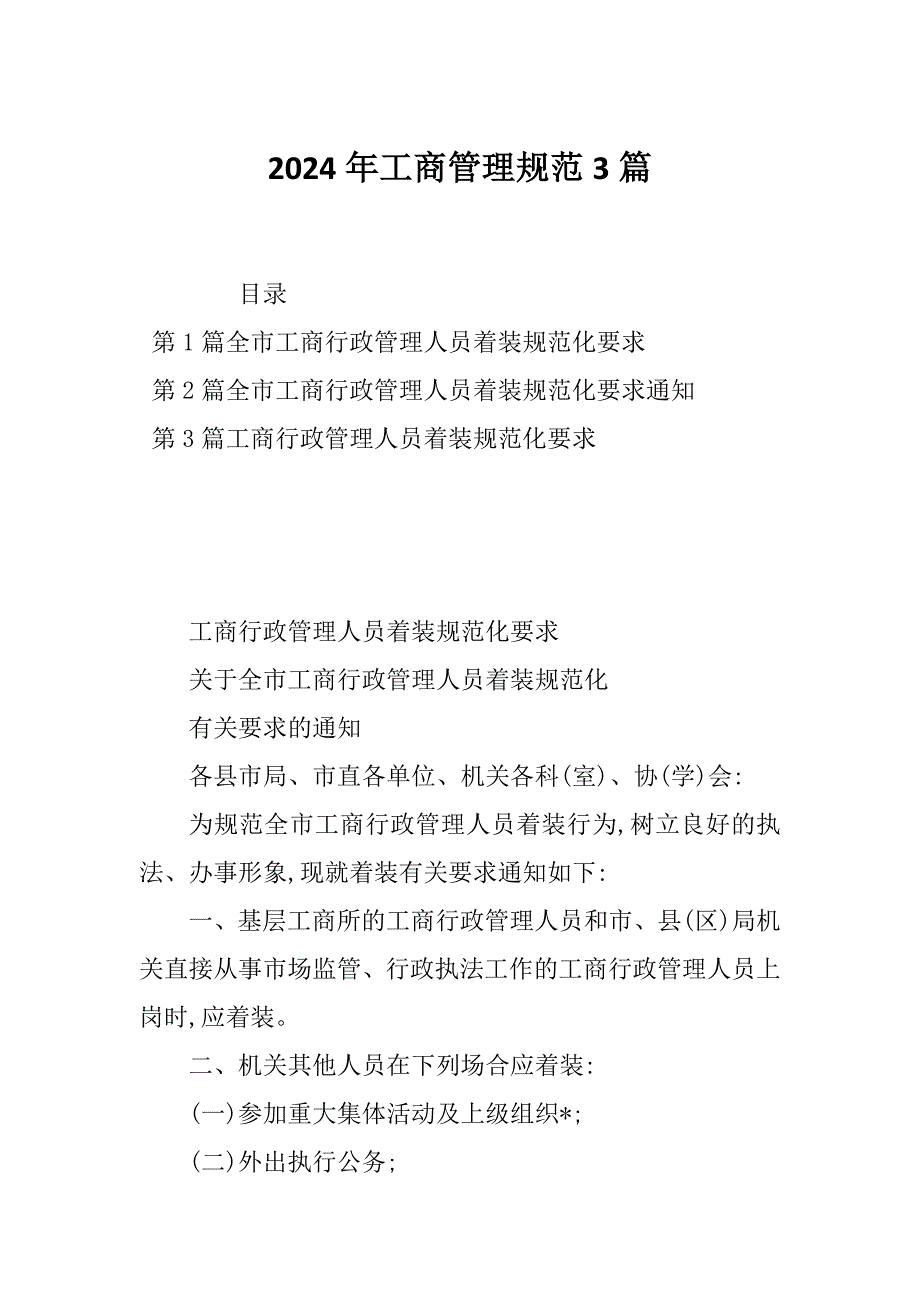 2024年工商管理规范3篇_第1页