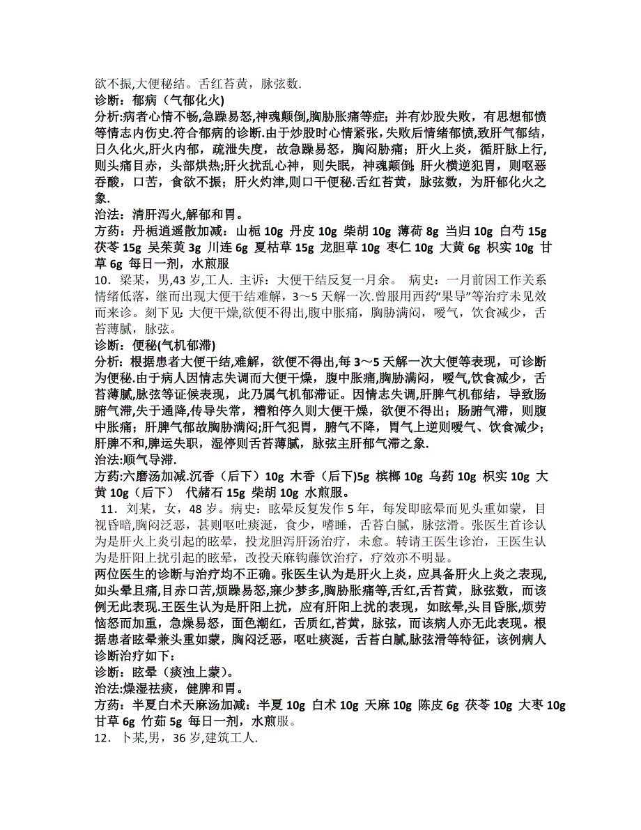 中医必考的病例分析题.doc_第4页