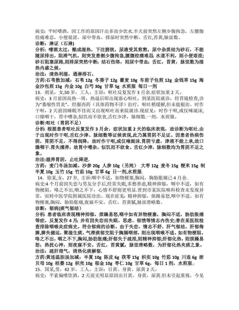 中医必考的病例分析题.doc_第5页