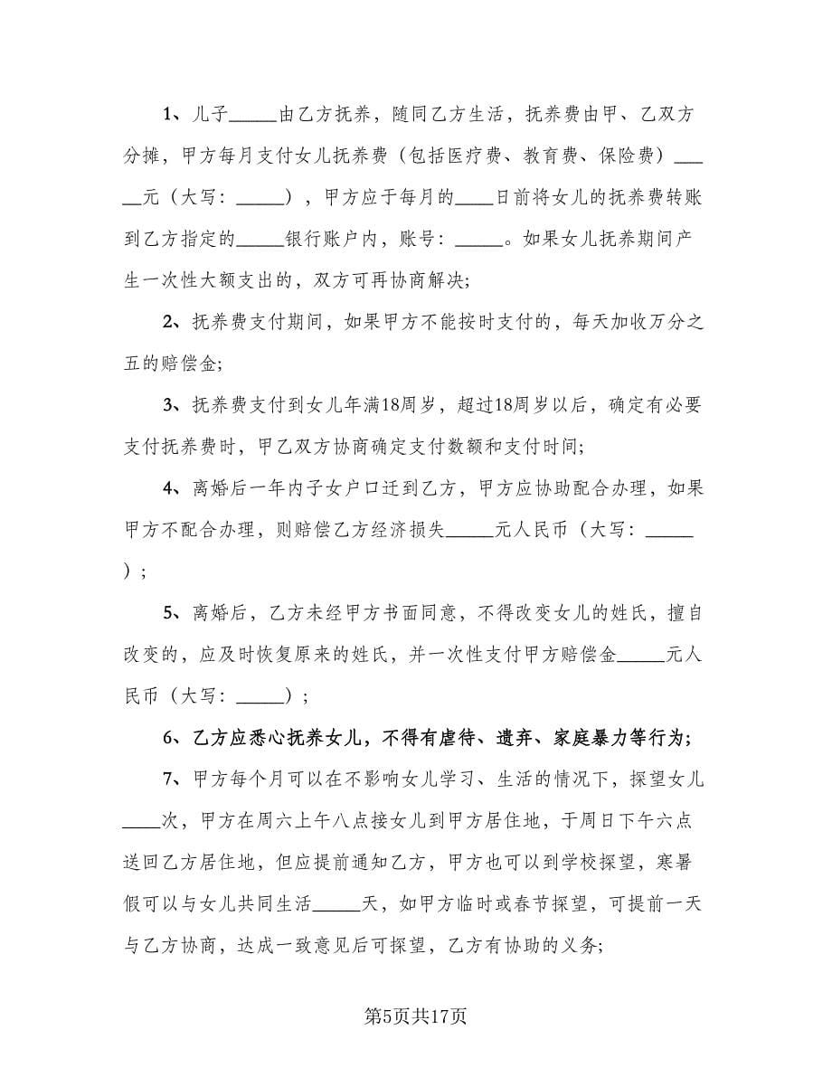 夫妻双方离婚协议书简易范文（八篇）.doc_第5页