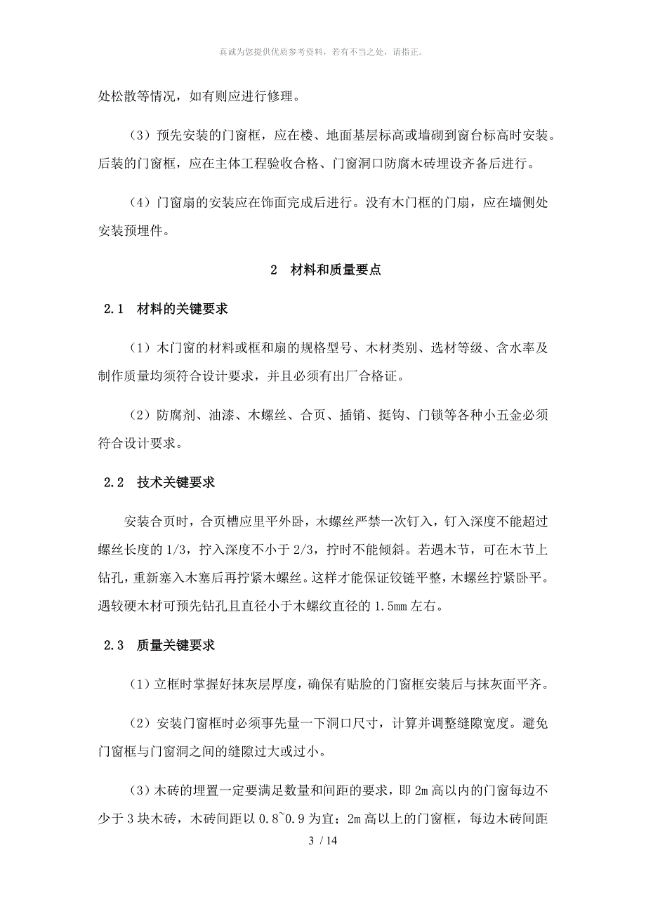 木门窗制作与安装施工工艺标准_第3页